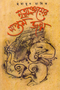মৃত্যুঞ্জয়ের সপ্তম জন্ম