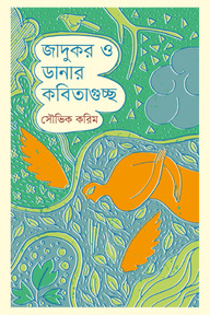 জাদুকর ও ডানার কবিতাগুচ্ছ