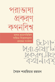 পরাভাষা প্রকরণ কথনবিশ্ব