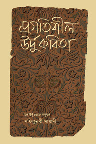 প্রগতিশীল উর্দু কবিতা