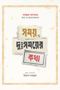 সময় ও দুঃসময়ের কথা