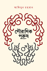 পৌরাণিক পুরুষ