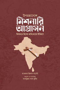 উপমহাদেশে মিশনারি আগ্রাসন : উলামায়ে হিন্দের প্রতিরোধ