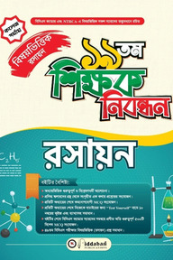 ১৯ তম শিক্ষক নিবন্ধন বিষয়ভিত্তিক (রসায়ন) - কলেজ পর্যায়