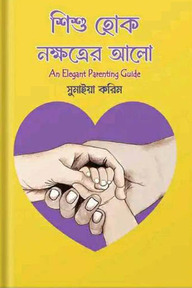 শিশু হোক নক্ষত্রের আলো 