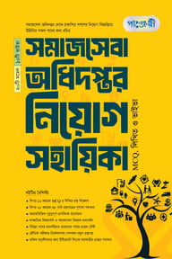 পাঞ্জেরী সমাজসেবা অধিদপ্তর নিয়োগ সহায়িকা
