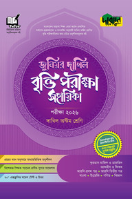 দারসুন জুনিয়র দাখিল বৃত্তি পরীক্ষা সহায়িকা - পরীক্ষা ২০২৬