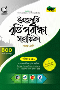 দারসুন ইবতেদায়ি বৃত্তি পরীক্ষা সহায়িকা - পরীক্ষা ২০২৬