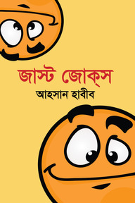 জাস্ট জোকস