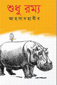 শুধু রম্য