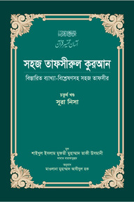 সহজ তাফসীরুল কুরআন (৪র্থ খণ্ড)