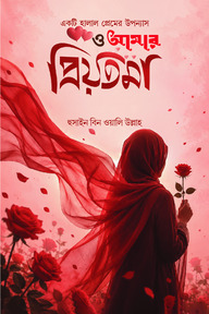 ও আমার প্রিয়তমা