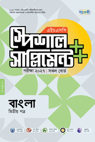 পাঞ্জেরী বাংলা দ্বিতীয় পত্র স্পেশাল সাপ্লিমেন্ট (এইচএসসি ২০২৭)