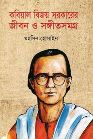 কবিয়াল বিজয় সরকারের জীবন ও সংগীতসমগ্র