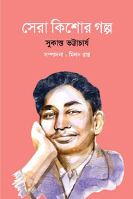 সেরা কিশোর গল্প