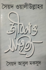 সৈয়দ ওয়ালীউল্লাহর জীবন ও সাহিত্য