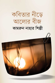 কবিতার নীড়ে আলোর বীজ