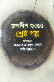 জগদীশ গুপ্তের শ্রেষ্ঠ গল্প