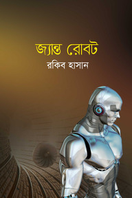 জ্যান্ত রোবট