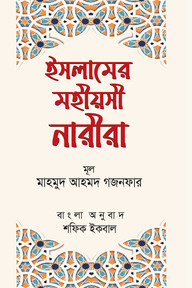 ইসলামের মহীয়সী নারীরা
