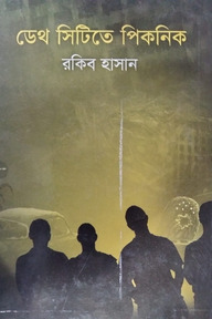 ডেথ সিটিতে পিকনিক
