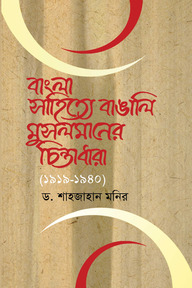 বাংলা সাহিত্যে বাঙালি মুসলমানের চিন্তাধারা (১৯১৯-১৯৪০)