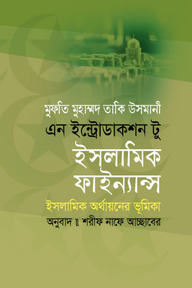 এন ইন্ট্রোডাকশন টু ইসলামিক ফাইন্যান্স