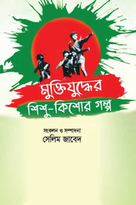 মুক্তিযুদ্ধের শিশু কিশোর গল্প