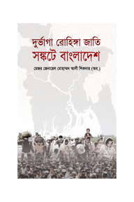 দুর্ভাগা রোহিঙ্গা জাতি সংকটে বাংলাদেশ - প্রবন্ধ