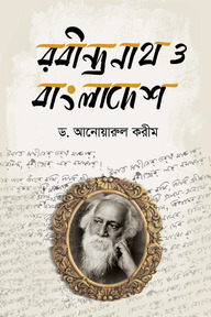 রবীন্দ্রনাথের বাংলাদেশ