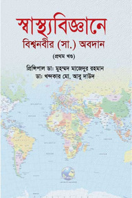 স্বাস্থ্যবিজ্ঞানে বিশ্বনবীর (সা.) অবদান (প্রথম খন্ড)