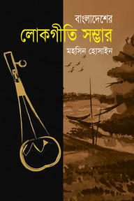 বাংলাদেশের লোকগীতি সম্ভার