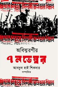 অবিস্মরণীয় ৭ নভেম্বর