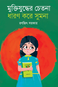 মুক্তিযুদ্ধের চেতনা ধারণ করে সুমনা