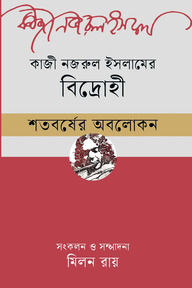 কাজী নজরুল ইসলামের ‘বিদ্রোহী’ শতবর্ষের অবলোকন