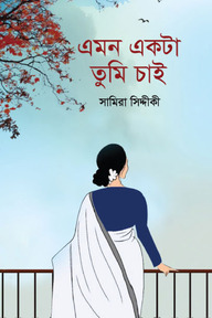 এমন একটা তুমি চাই
