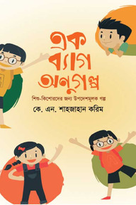 এক ব্যাগ অনুগল্প