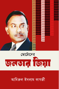 ছোটদের জনতার জিয়া