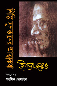 শিল্পি সুলতানের আত্মকথা : জীবনের জলরঙ