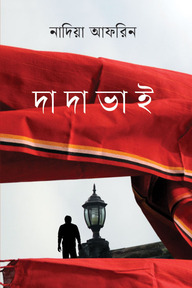 দাদা ভাই