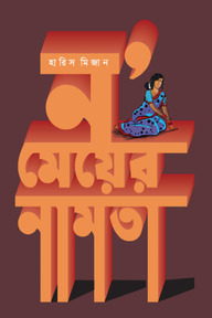 ন’ মেয়ের নামতা