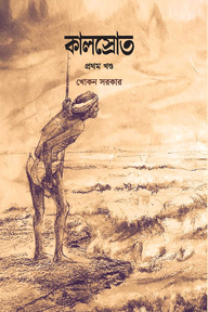কালস্রোত(১ম খন্ড)
