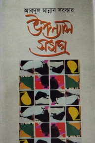 উপন্যাস সমগ্র ১ম খণ্ড
