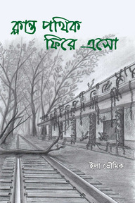 ক্লান্ত পথিক ফিরে এসো