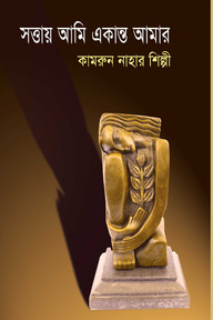 সত্তায় আমি একান্ত আমার