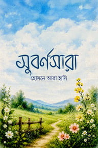 সুবর্ণসারা