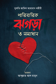 পারিবারিক ঝগড়া ও সমাধান