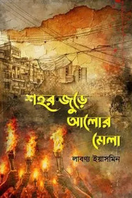 শহর জুড়ে আলোর মেলা