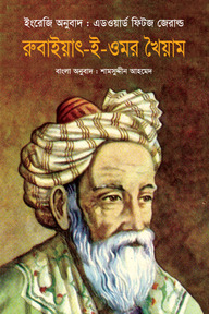 রুবাইয়াৎ-ই-ওমর খৈয়াম 