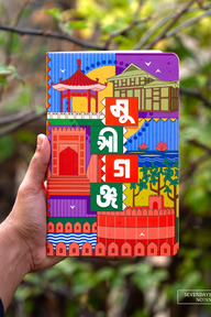 Munshiganj Notebook (SN202512202)